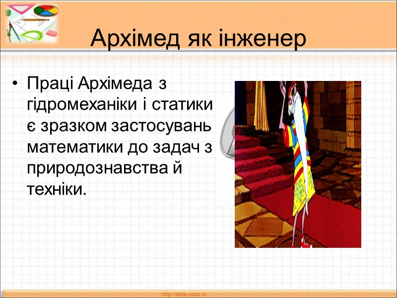 Архімед як інженер Праці Архімеда з гідромеханіки і статики є зразком застосувань математики до